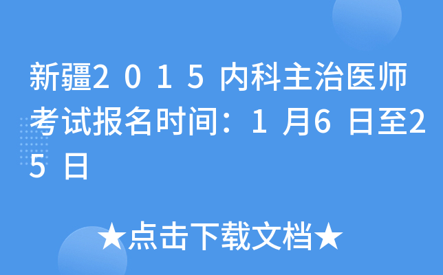 新疆2015内科主治医师考试报名时间：1月6日至25日
