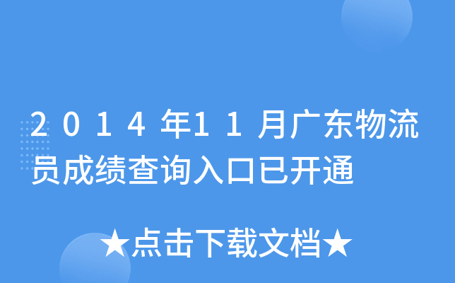 2014年11月广东物流员成绩查询入口已开通