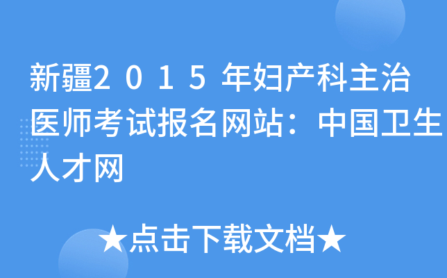 新疆2015年妇产科主治医师考试报名网站：中国卫生人才网