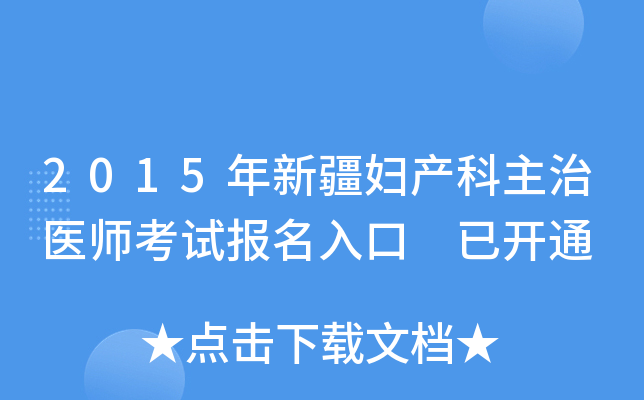 2015年新疆妇产科主治医师考试报名入口 已开通