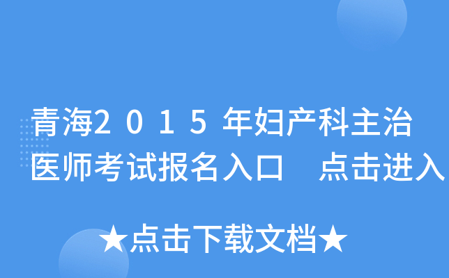 青海2015年妇产科主治医师考试报名入口 点击进入