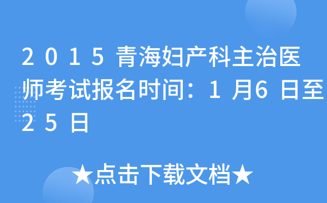 2015青海妇产科主治医师考试报名时间：1月6日至25日