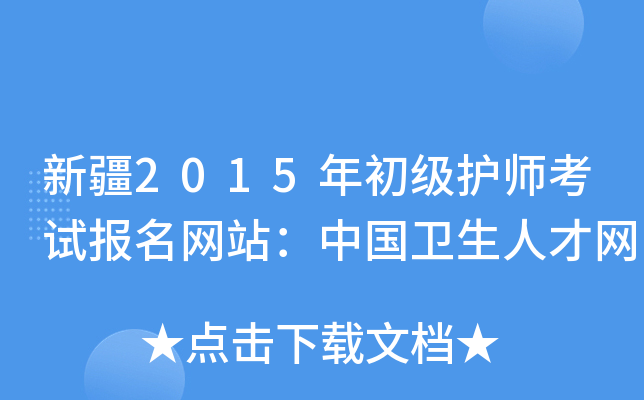 新疆2015年初级护师考试报名网站：中国卫生人才网