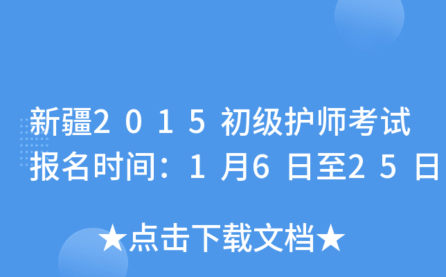 新疆2015初级护师考试报名时间：1月6日至25日