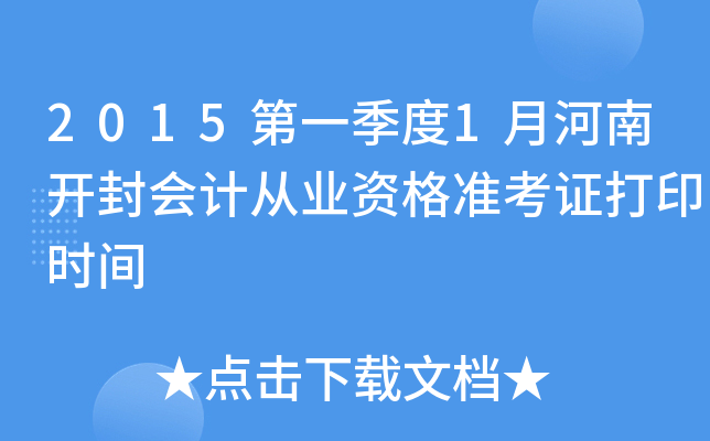 2015第一季度1月河南开封会计从业资格准考证打印时间
