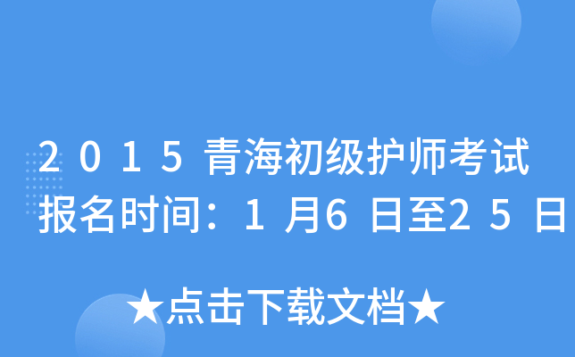 2015青海初级护师考试报名时间：1月6日至25日