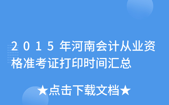 2015年河南会计从业资格准考证打印时间汇总