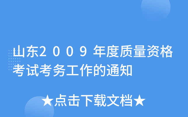 山东2009年度质量资格考试考务工作的通知