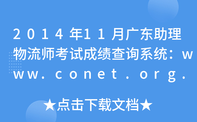 2014年11月广东助理物流师考试成绩查询系统：www.conet.org.cn