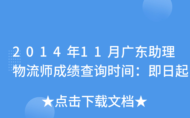 2014年11月广东助理物流师成绩查询时间：即日起