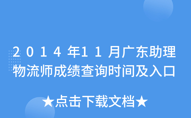2014年11月广东助理物流师成绩查询时间及入口