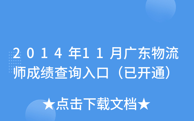 2014年11月广东物流师成绩查询入口（已开通）