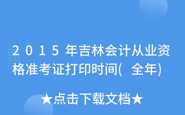 2015年吉林会计从业资格准考证打印时间(全年)