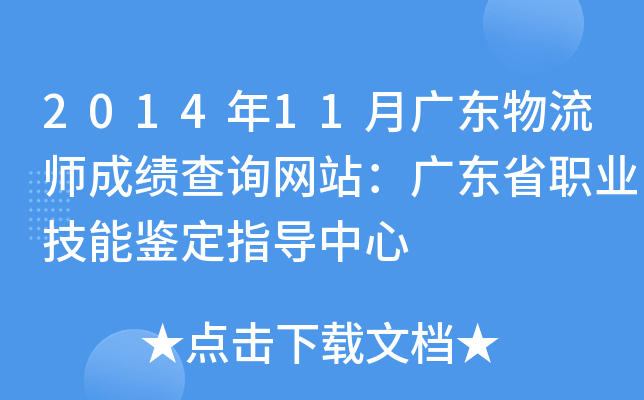 2014年11月广东物流师成绩查询网站：广东省职业技能鉴定指导中心