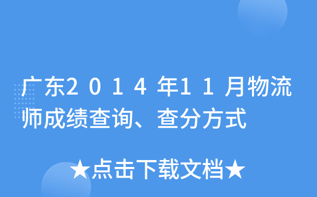 广东2014年11月物流师成绩查询、查分方式