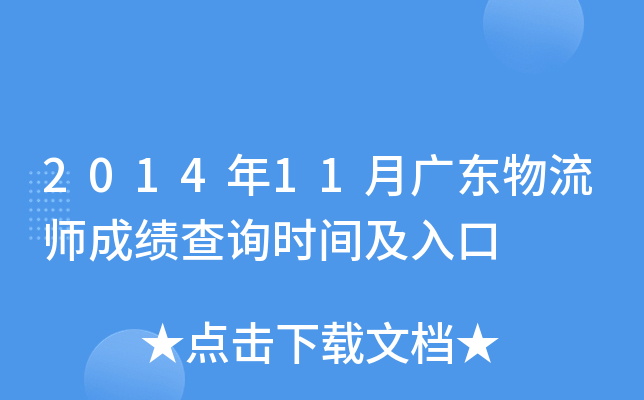 2014年11月广东物流师成绩查询时间及入口
