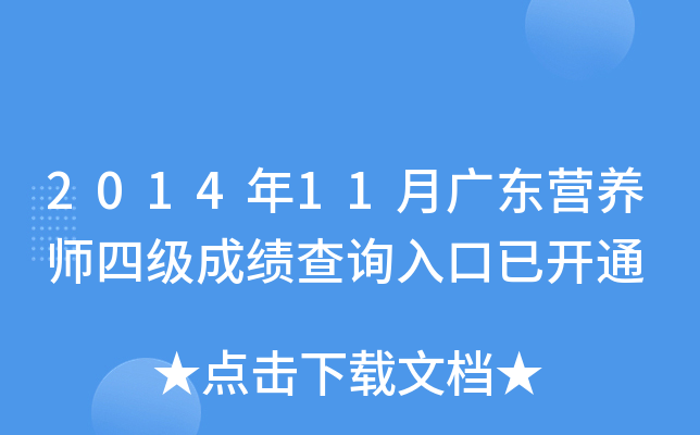 2014年11月广东营养师四级成绩查询入口已开通