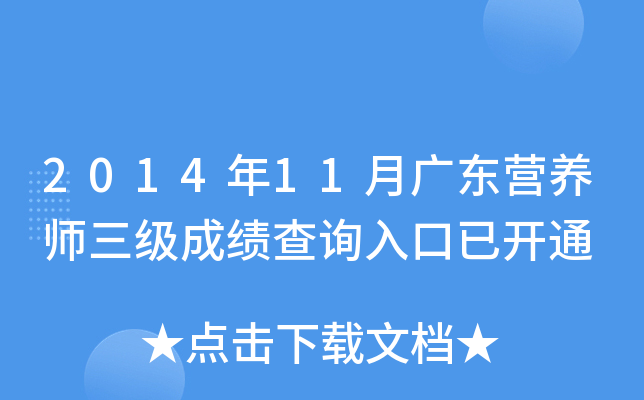 2014年11月广东营养师三级成绩查询入口已开通