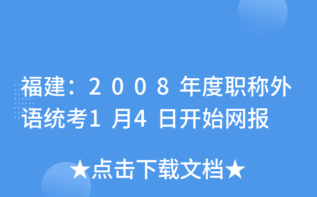 福建：2008年度职称外语统考1月4日开始网报