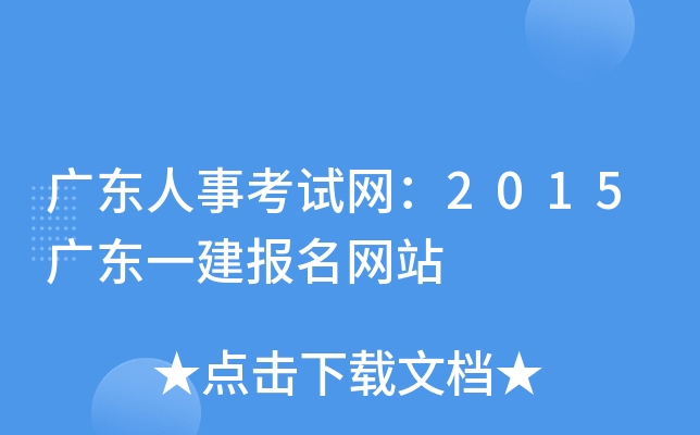 广东人事考试网：2015广东一建报名网站