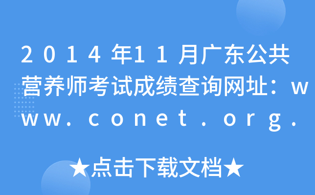 2014年11月广东公共营养师考试成绩查询网址：www.conet.org.cn