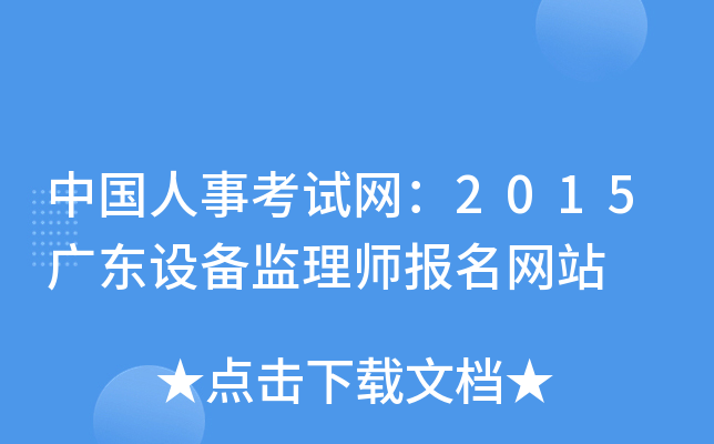 中国人事考试网：2015广东设备监理师报名网站