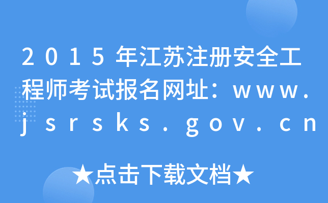 2015年江苏注册安全工程师考试报名网址：www.jsrsks.gov.cn