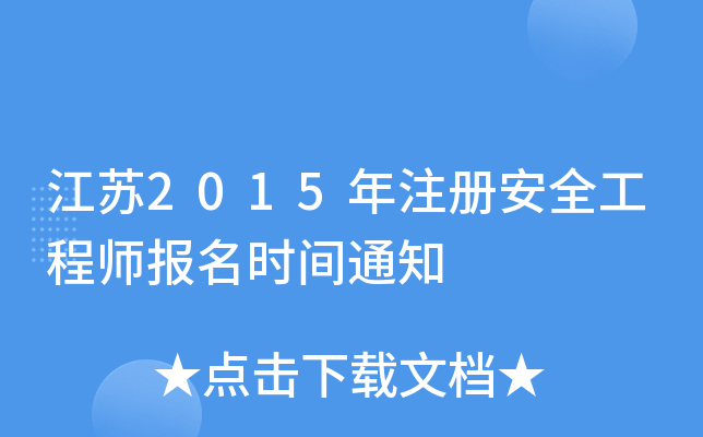 江苏2015年注册安全工程师报名时间通知