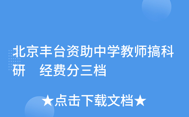 北京丰台资助中开云kaiyun(中国)教师搞科研　经费分三档