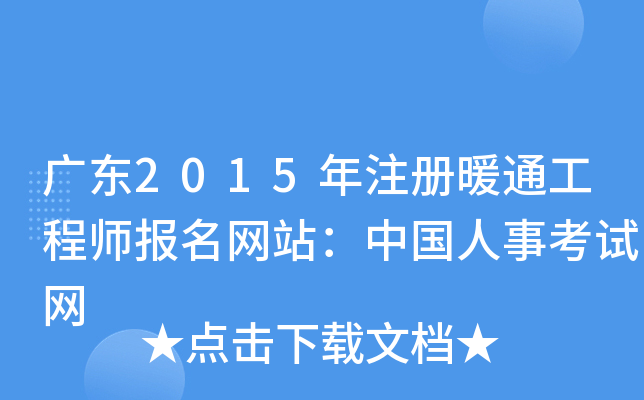 广东2015年注册暖通工程师报名网站：中国人事考试网