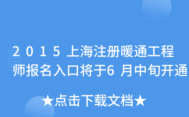 2015上海注册暖通工程师报名入口将于6月中旬开通