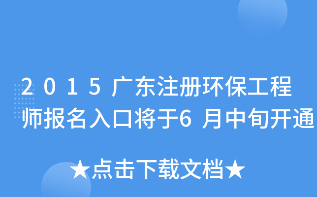 2015广东注册环保工程师报名入口将于6月中旬开通