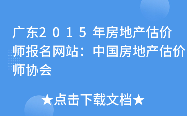 广东2015年房地产估价师报名网站：中国房地产估价师协会