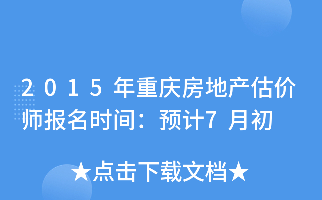 2015年重庆房地产估价师报名时间：预计7月初