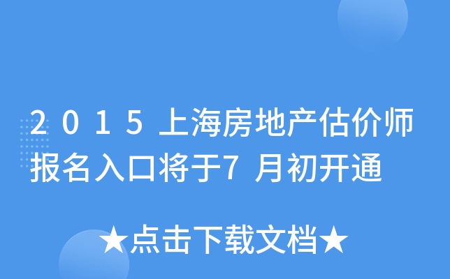 2015上海房地产估价师报名入口将于7月初开通
