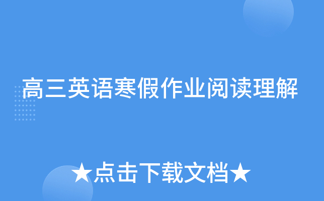 高三英语寒假作业阅读理解