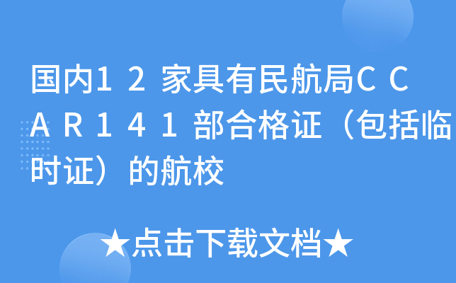 12Ҿ񺽾CCAR141ϸCRrCĺУ