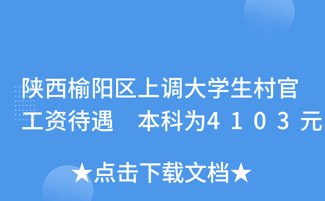 陕西榆阳区上调大开云kaiyun(中国)生村官工资待遇 本科为4103元