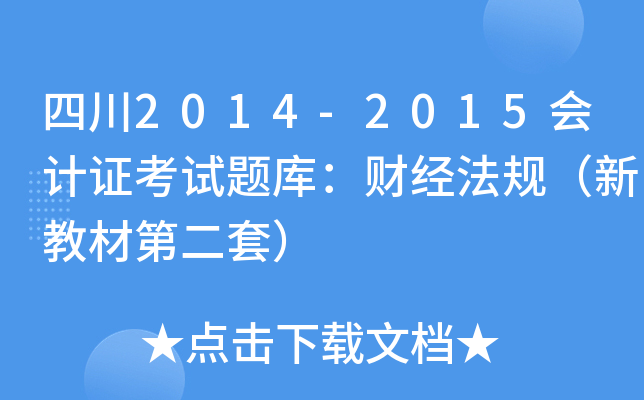 Ĵ2014-2015(hu)Ӌ(j)Cԇ}(k)ؔ(ci)(jng)Ҏ(gu)½̲ĵڶף