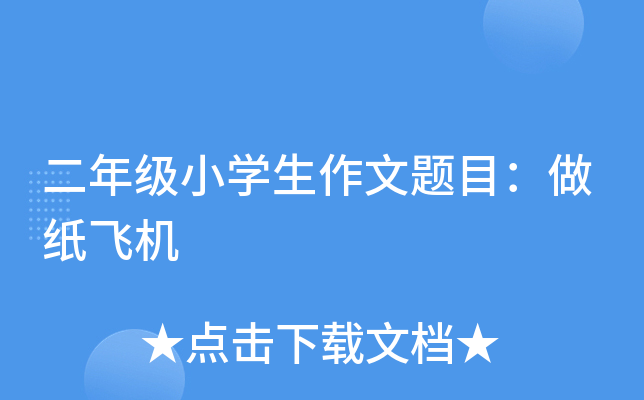 二年级小开云kaiyun(中国)生作文题目：做纸飞机