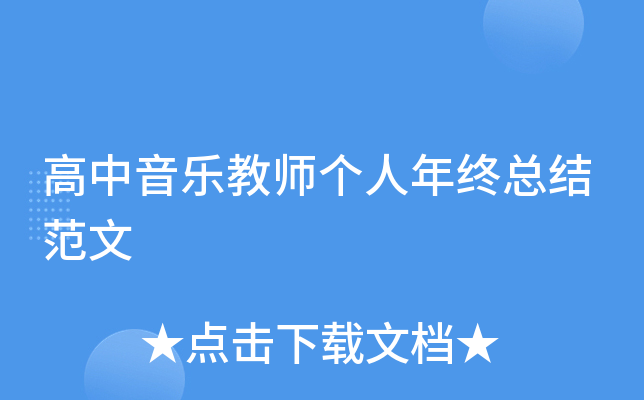 高中音乐教师个人年终总结范文
