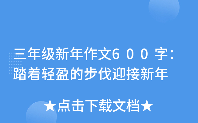三年级新年作文600字：踏着轻盈的步伐迎接新年