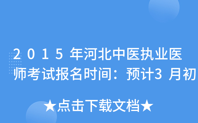 2015年河北中医执业医师考试报名时间：预计3月初