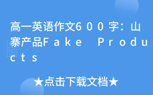 高一英语作文600字：山寨产品Fake Products