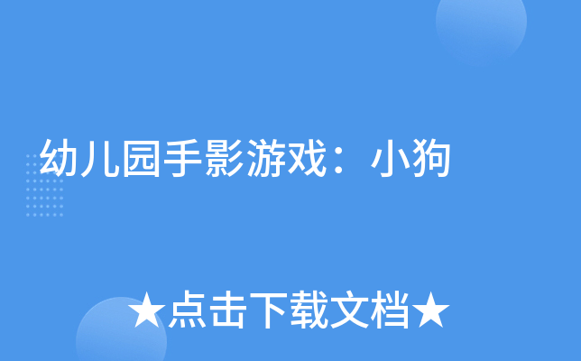 幼儿园手影游戏：小狗