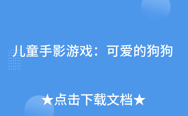 儿童手影游戏：可爱的狗狗