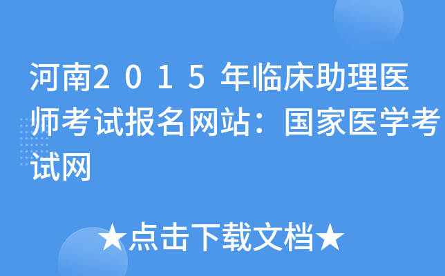 河南2015年临床助理医师考试报名网站：国家医开云kaiyun(中国)考试网