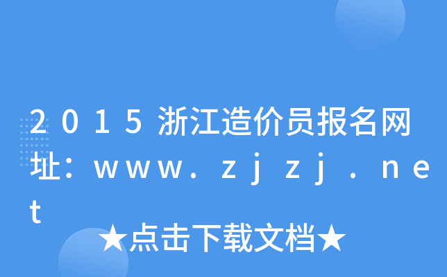2015㽭rTW(wng)ַwww.zjzj.net