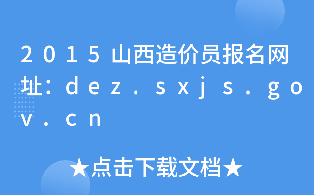 2015ɽrTW(wng)ַdez.sxjs.gov.cn