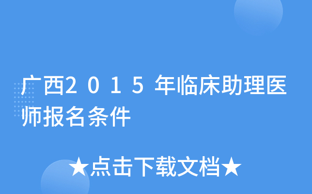 广西2015年临床助理医师报名条件